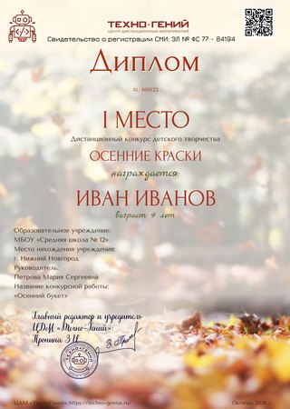 Образец диплома: Осенний конкурс