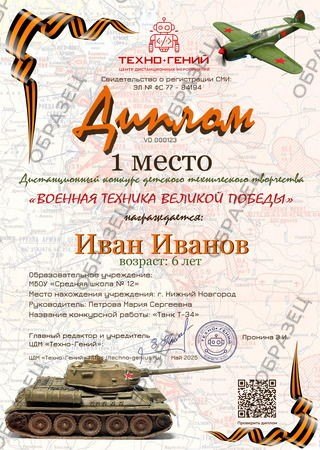 Образец диплома: Конкурс о военной технике ко Дню Победы